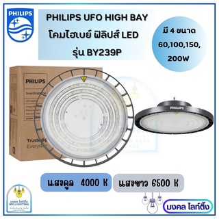 PHILIPS UFO HIGH BAY โคมไฮเบย์ ฟิลิปส์ LED  มีขนาด 60W,100W,…