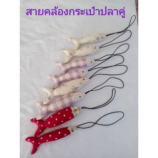 สายคล้องกระเป๋าปลาคู่ สายคล้องกุญแจแฮนด์เมด