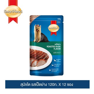 สมาร์ทฮาร์ท อาหารสุนัข รสเป็ดย่าง 120ก.x12 ซอง / SmartHeart Roasted Duck Flavor 120g. x 12 pouches