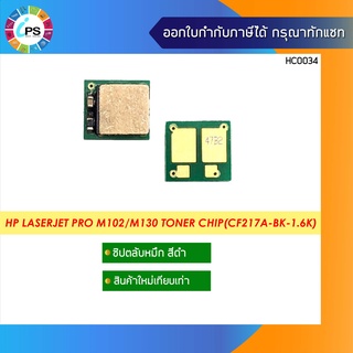 ชิปตลับหมึก HP Laserjet Pro M102/M130 Toner Chip(CF217A-BK-1.6K)