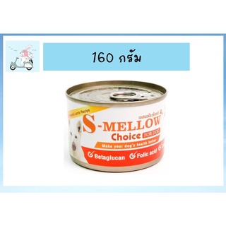 S-Mellow Choice Dog กระป๋องส้ม อาหารสุนัขป่วยที่ดีที่สุด [สุนัข 1 กระป๋อง]