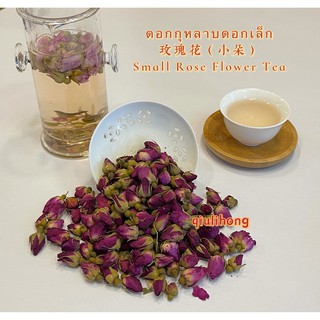 ชาดอกกุหลาบอบแห้งดอกเล็ก กลิ่นหอมละมุน รสชาติอ่อนนวล玫瑰花（小朵）Small Rose Flower Tea