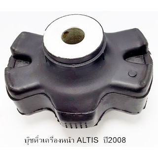 บู๊ชหิ้ว(แท่น)เครื่องหน้า TOYOTA ALTIS NEW ปี 2008