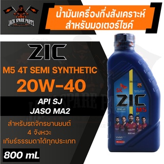 น้ำมันเครื่อง กึ่งสังเคราะห์ ZIC M5 4T 20W40 ขนาด 0.8 L สำหรับ รถมอเตอร์ไซค์ เกียร์ธรรมดา