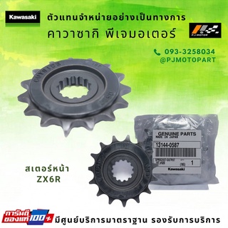 สเตอร์หน้า Kawasaki ZX6R รหัส : 13144-0587 ของแท้ 100%