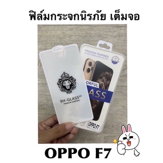 ฟิล์มกระจกนิรภัยเต็มจอ ใช้สำหรับ OPPO F7 [สีขาว]