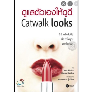 Catwalk looks ดูแลตัวเองให้ดูดี ****หนังสือมือ 1 สภาพ 85%****   จำหน่ายโดย  ผู้ช่วยศาสตราจารย์ สุชาติ สุภาพ