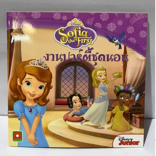 นิทานโซเฟียที่หนึ่ง...เจ้าหญิงมือใหม่ : งานปาร์ตี้ชุดนอน Fairy tales of Sofia the First...Rookie Princess : Pajamas Part