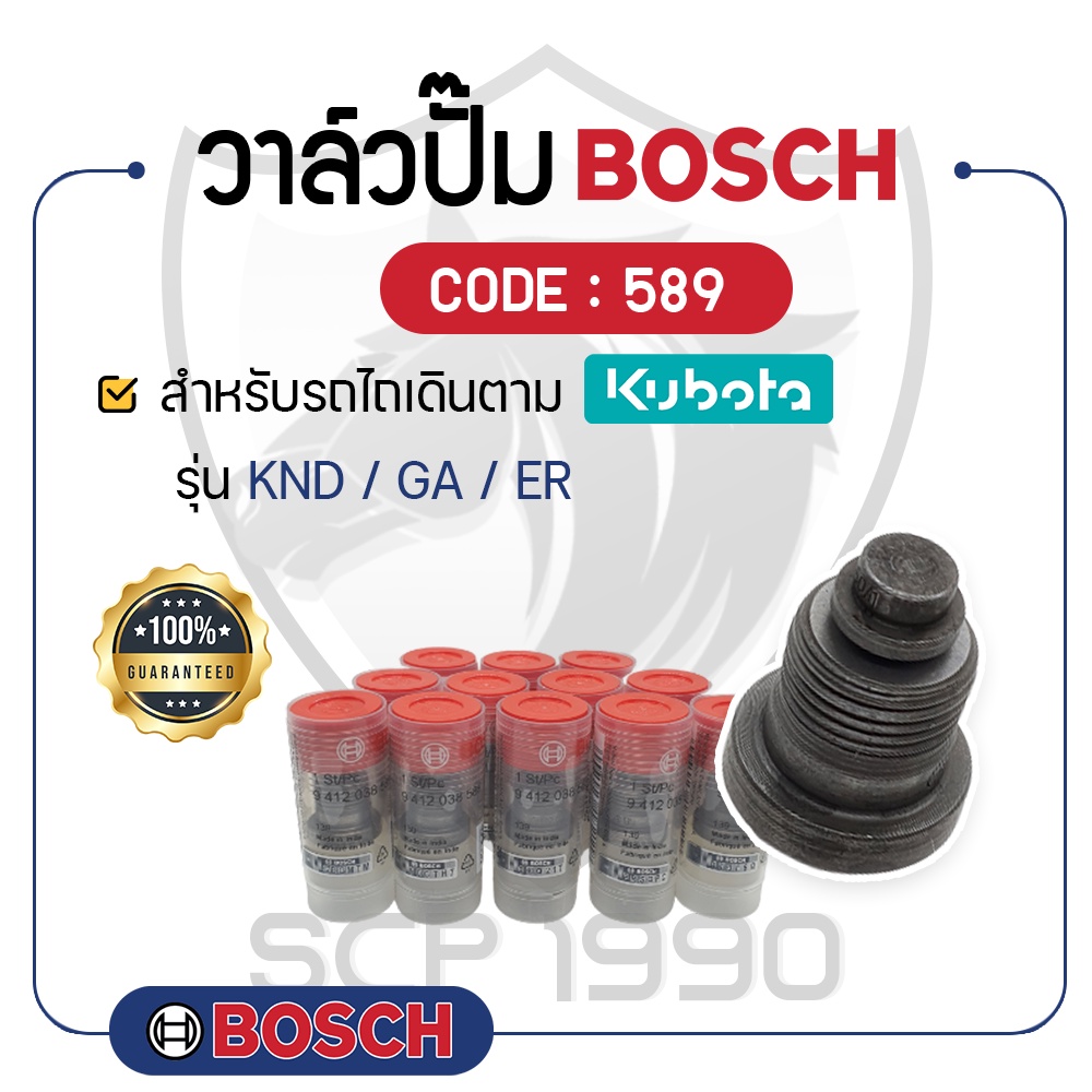- BOSCH แท้ 100% - วาล์วปั๊ม BOSCH (589) สำหรับเครื่องคูโบต้า รุ่น KND - GA - ER - ลิ้นส่งน้ำมัน บ๊อช -