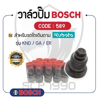 - BOSCH แท้ 100% - วาล์วปั๊ม BOSCH (589) สำหรับเครื่องคูโบต้า รุ่น KND - GA - ER - ลิ้นส่งน้ำมัน บ๊อช -