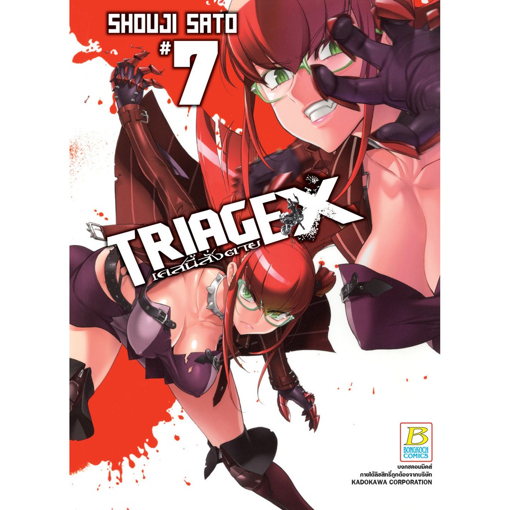 บงกช Bongkoch หนังสือการ์ตูนญี่ปุ่นชุด TRIAGE X เคสนี้สั่งตาย (เล่ม 1-7) - รูปที่ 6