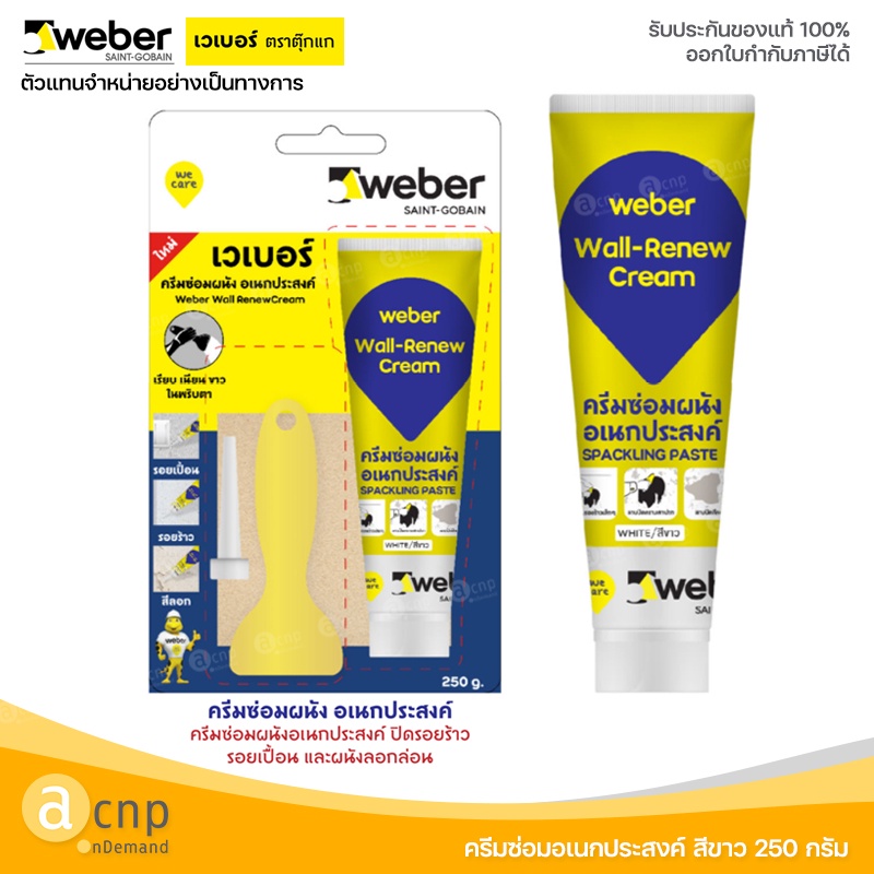 Weber ครีมฉาบผนัง ครีมซ่อมผนัง ครีมซ่อมอเนกประสงค์ อะคริลิคครีม อุดรอยแตกร้าว 250กรัม