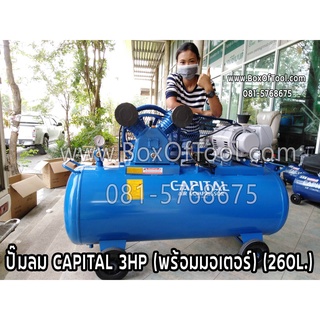 ปั๊มลม CAPITAL 3HP (พร้อมมอเตอร์) (260L.)