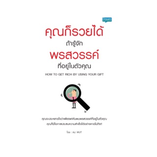 คุณก็รวยได้ ถ้ารู้จักพรสวรรค์ที่อยู่ในตัวคุณ : How to Get Rich By Using Your Gift !! ผู้เขียน	AJ. Wut (เอเจ วุธ)