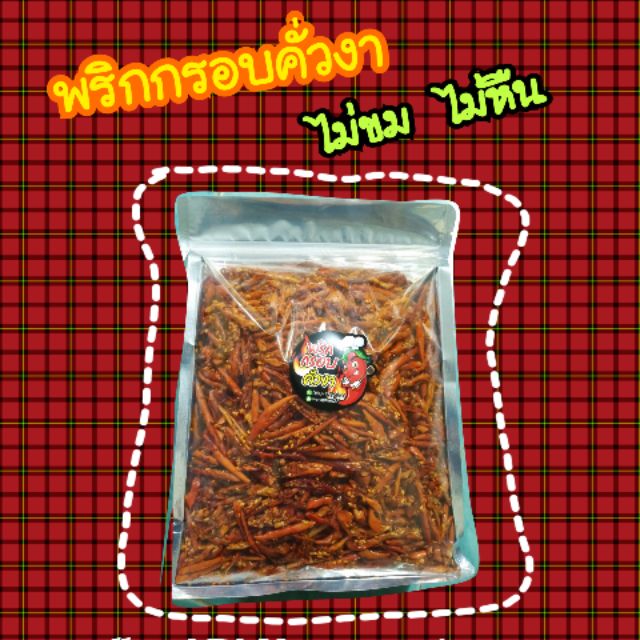 🌶พริกกรอบคั่วงา ขนมพริก มี 2สูตรให้เลือกค่ะ