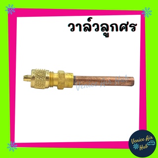 วาล์วลูกศรแอร์ 1/4 R12 R22 R404 ตู้แช่ ตู้เย็น ยาว 4 เซนติเมตร หนา 5.5 mm วาล์วแอร์ วาล์ว