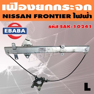 สลิงยกกระจก เฟืองยกกระจก สำหรับ NISSAN FRONTIER ไฟฟ้า LH ข้างซ้าย รหัส SAK-10241