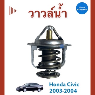 วาวล์นำ้  สำหรับรถ Honda Civic 2003-2004 ยี่ห้อ TAMA  รหัสสินค้า 16012256