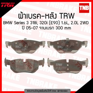 TRW ผ้าเบรก (หลัง) BMW Series 3 318i,320i (E90) 1.6L, 2.0L, 2WD ปี 05-07 จานเบรค300mm