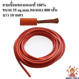 สายเชื่อม PVC สีส้ม 35 sq.mm.ทองแดง 800 เส้น ยาว 10 เมตร ทองแดงแท้ 100%  สามารถใช้กับตู้เชื่อมได้ทุกรุ่น