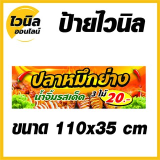 ไวนิล ป้ายไวนิล ป้ายหมึกย่าง ขนาด  กว้าง 110x สูง 35 cm.