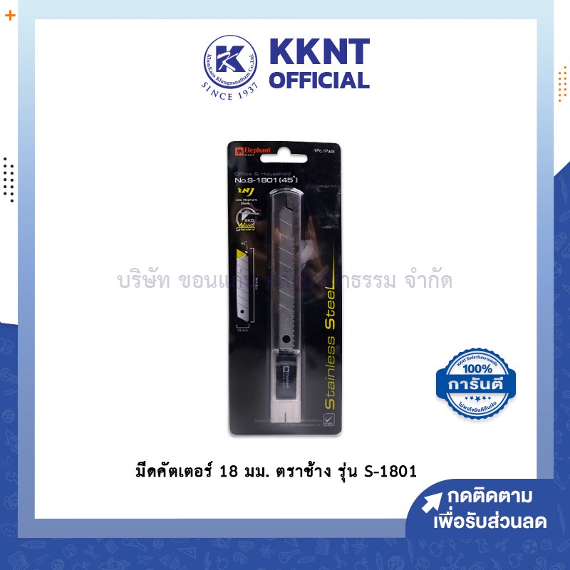 💙KKNT | มีดคัตเตอร์ 18 มม. ตราช้าง รุ่น S-1801 ด้ามสเตนเลสอย่างดี (ราคา/อัน)