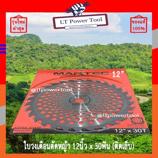 MARTEC ใบเลื่อย ใบตัดหญ้า ใบเลื่อยตัดหญ้า ใบวงเดือนตัดหญ้า ใบตัดหญ้าวงเดือน ตัดไม้ได้ [ติดเล็บ] 12" x 30T MARTEC แท้100%