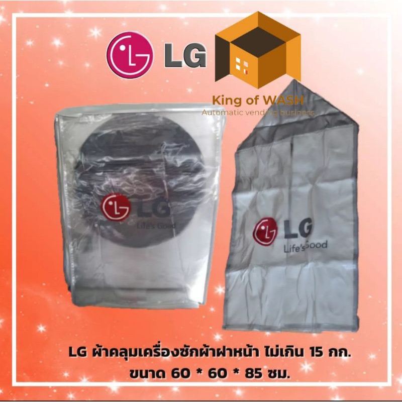 ผ้าคลุมเครื่องซักผ้าฝาหน้า  อย่างหนาคุณภาพดีที่สุด  ของแท้จากLG100% ช่วยป้องกันแดดและฝน สำหรับเครื่อ