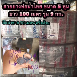 สายยางท่อน้ำไทย 6หุน 5หุน 4หุน 100เมตร/ 50เมตร