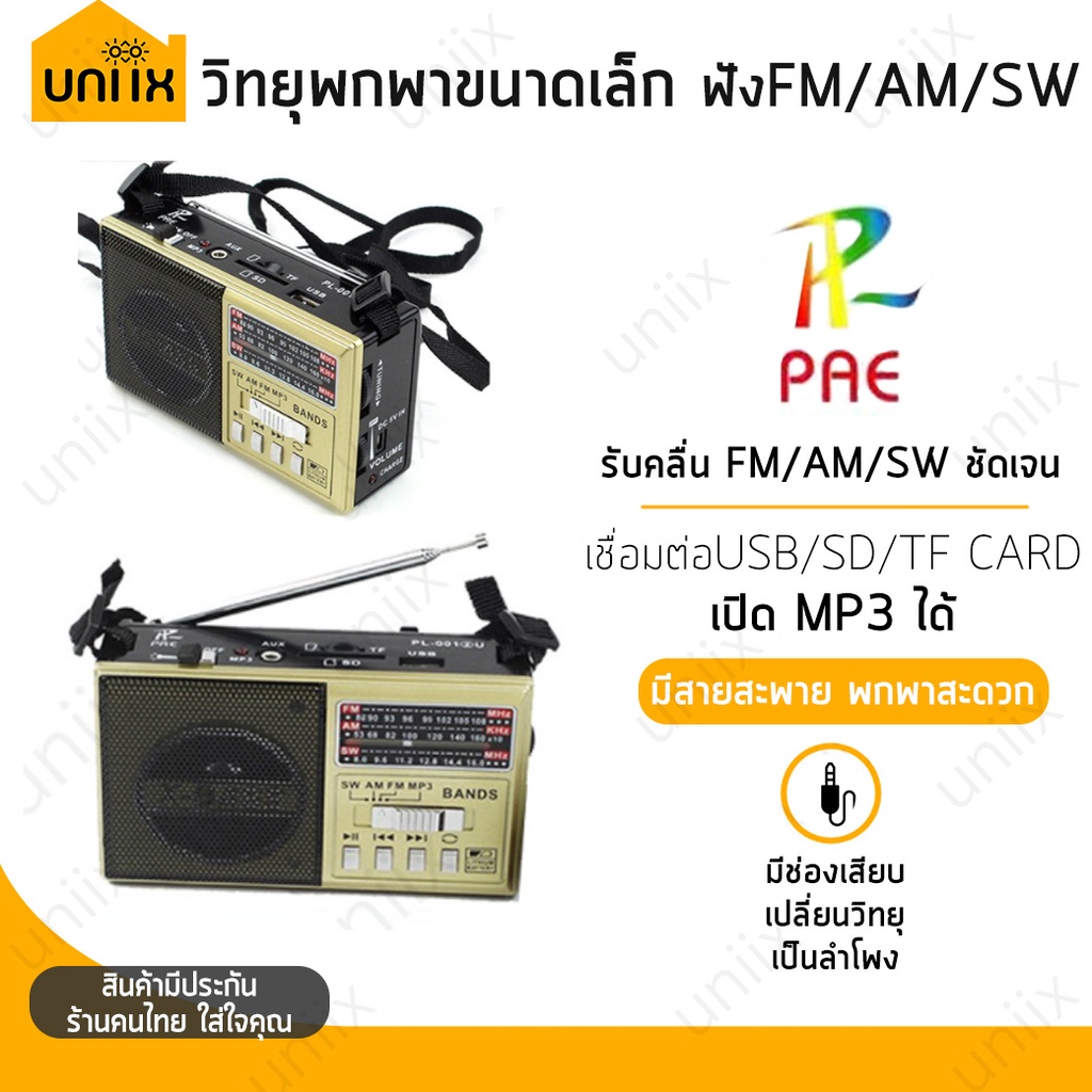 PAE วิทยุ AM/FM รุ่น PL-0012U มีไฟฉาย (คละสี)