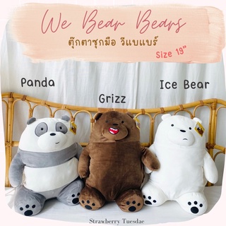 🧸ตุ๊กตาวีแบแบร์ ตุ๊กตาสามหมี ตุ๊กตาซุกมือ we bear bears 19นิ้ว พร้อมส่ง มีเก็บปลายทาง🚚