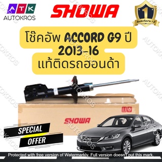 SHOWA โช๊คอัพ ACCORD G9 ปี 2013-16 (คู่หน้า-หลัง)