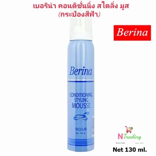 เบอริน่า คอนดิชั่นนิ่ง สไตลิ่ง มูส ฟ้า(เล็ก) / Berina Conditioning Styling Mousse ปริมาณสุทธิ 130 มล.