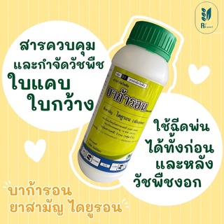 บาก้ารอน ไดยูรอน ยาคุมหญ้า ใบแคบ ใบกว้าง