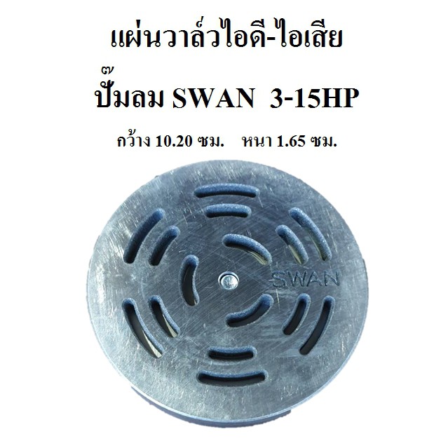 แผ่นวาล์วไอดี-ไอเสีย ปั๊มลม SWAN  3-15HP  (SVP203 - SWP415) อะไหล่ปั๊มลม