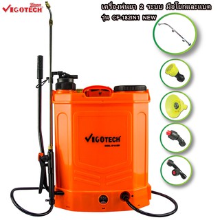 ส่งฟรี เครื่องพ่นยาแบตเตอรี่ 18 ลิตร 2 ระบบ ยี่ห้อ VIGOTECH รุ่น : CF-18-2IN1