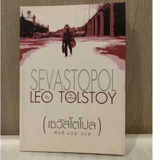 Sevastopol เซวัสโตโปล (มือสอง)