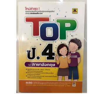 คู่มือเตรียมสอบ TOP ภาษาอังกฤษ ป.4 (บัณฑิตแนะแนว)