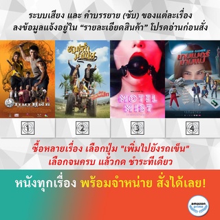 DVD หนังไทย Monkey Twins วานรคู่ฟัด Mor-Ram-Mania หมอลำมาเนีย Motel Mist โรงแรมต่างดาว Mother Gamer เกมเมอร์เกมแม่