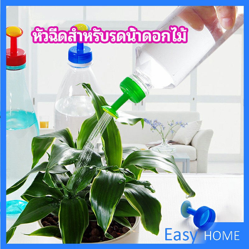 หัวบัวรดน้ำ ทานตะวันจิ๋ว ใช้กับขวดน้ำอัดลม nozzle for watering flowers