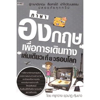 ภาษาอังกฤษเพื่อการเดินทาง เล่มเดียวเที่ยวรอบโลก  *******หนังสือมือ2 สภาพ 75%*******