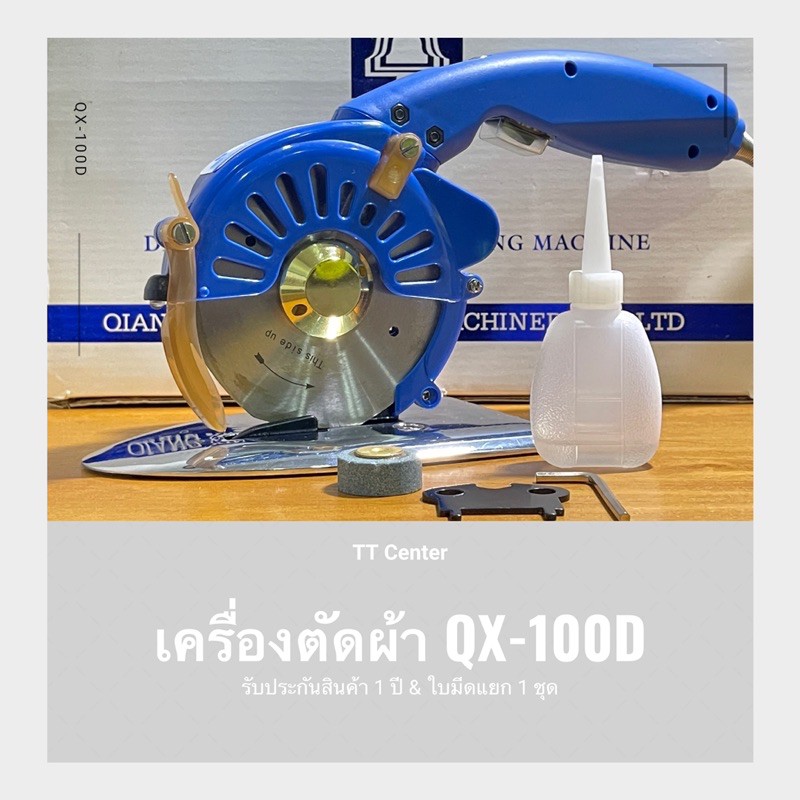 เครื่องตัดผ้า QX-100D ระบบไดเร็คใบเหลี่ยม 4 นิ้ว แถมใบมีด RS-100 1 ใบ (รับประกันสินค้า 1 ปี)