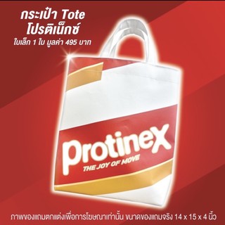 กระเป๋าโปรติเม็กซ์ Protimex ของใหม่