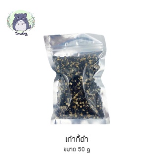 เก๋ากี้ดำ โกจิเบอร์รี่ดำ (Dried Black Gojiberry) ขนาด 50 กรัม