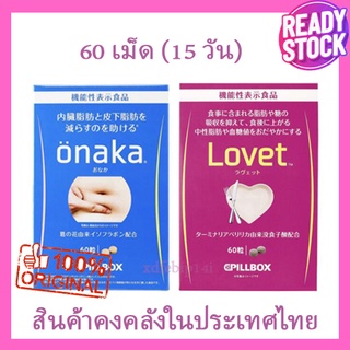 🚚พร้อมส่ง🔥Pillbox Onaka ผลิตภัณฑ์อาหารเสริมสมุนไพร ลดน้ำหนัก ช่วยลดไขมัน ช่วยยับยั้งการดูดซึมไขมัน และน้ำตาล 60 เม็ด