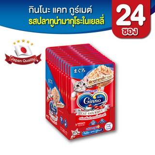 Ginno กินโนะ แคท กูร์เมต์ อาหารเปียกแมว รสปลาทูน่ามากุโระในเยลลี่ 60 กรัม x 24 แพ็ค