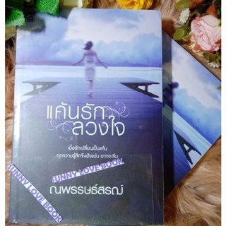 แค้นรักลวงใจ ณพรรษธ์สรฌ์ ใหม่ในซีล (ในเซต สุดรักลวงใจ ซ่อนร้ายลวงใจ แค้นรักลวงใจ )