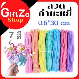 ลวดกำมะหยี่ ดัดง่าย ขนฟู นุ่ม ขนาด 0.6*30 cm 50เส้น/ 100 เส้น รวม 7 สี สีพาสเทล น่ารัก  พร้อมส่ง