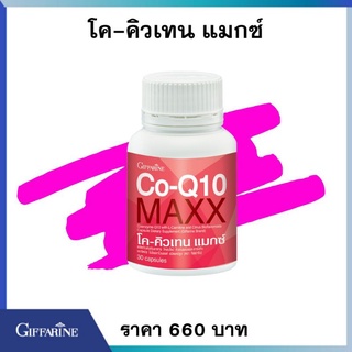 โคคิวเทนแม็กซ์ กิฟฟารีน Co Q10 MAX #บำรุงหัวใจและสุขภาพ