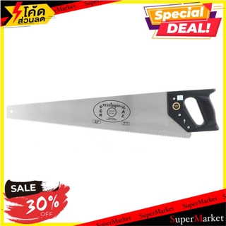 ✨โดนใจ✨ เลื่อยลันดา ตราเหรียญทอง 22 นิ้ว ช่างมืออาชีพ 22" GOLD SEAL HAND SAW เลื่อย